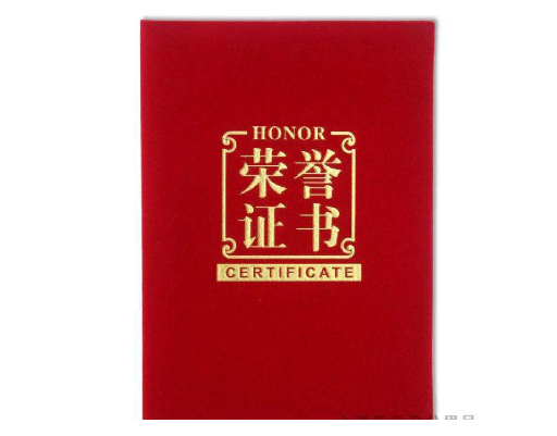 榮譽(yù)證書(shū)